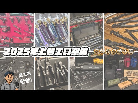 《工具開箱》一年一度的2025上質工具祭典來囉！搶便宜看新品！