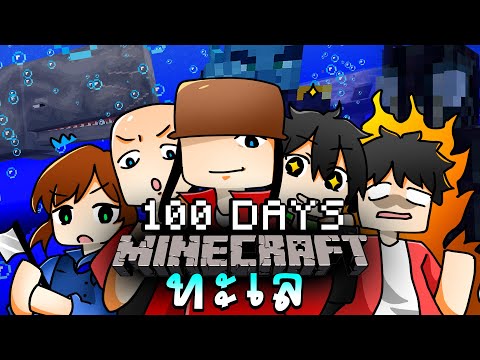 จะเกิดอะไรขึ้น!! เอาชีวิตรอด 100 วันในโลกที่มีแต่ทะเลกับเพื่อน 5 คน | Minecraft