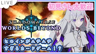 【Shadowverse: Worlds Beyond】エッチなシャドバやるよ！【#Vtuber  #shadowverseworldsbe