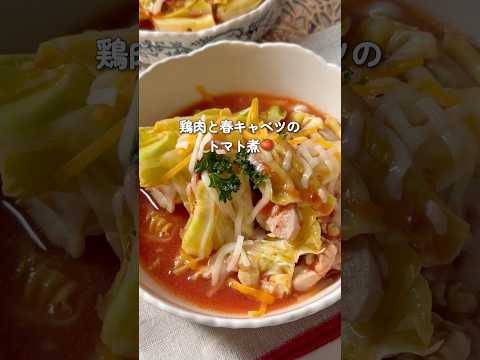 レンチンで！🍅鶏肉と春キャベツのトマト煮🍅