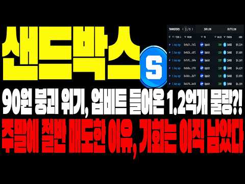 [샌드박스 코인] 90원 붕괴 위기, 업비트 들어온 1.2억개 물량?! 주말에 절반 매도한 이유, 기회는 아직 남았다. '이 가격' 오면 다 던집니다. 잔고공개 #SAND