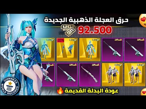 تفتيح عجلة البدلة الذهبية + سلاح AMR ✅️ شحنت 92.000 $ الف شدة 🔥 ببجي موبايل تفتيح بكجات ببجي موبايل