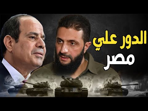 أحمد الشرع و إسرائيل يهددون الجيش المصري : الدور عليكم بعد الجيش السوري و بشار الأسد