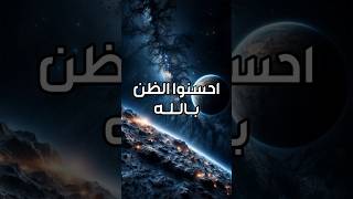 أحسنوا الظن باللطيف سبحانه | فايز الكندري #فايز_الكندري #shorts