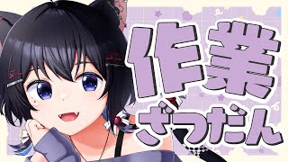 【雑談】今日も今日とてさぎょうをするのだ【#猫田しずく】