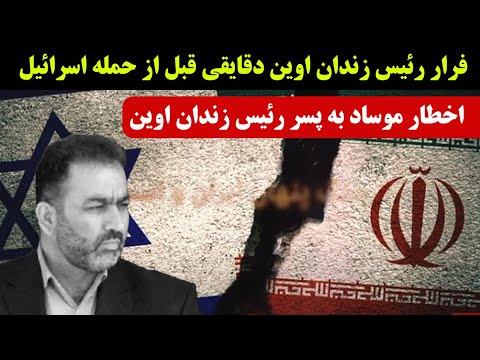 تماس محرمانه موساد با پسر رئیس زندان اوین | فرار دقیقه نودی قبل از حمله اسرائیل!