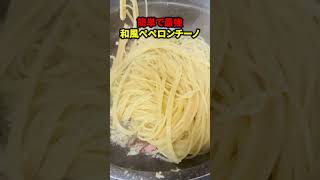 【極旨】四国で一番売れてる○○で最強和風ペペロンティーニを作る男  #やすまるだし#PR #shorts