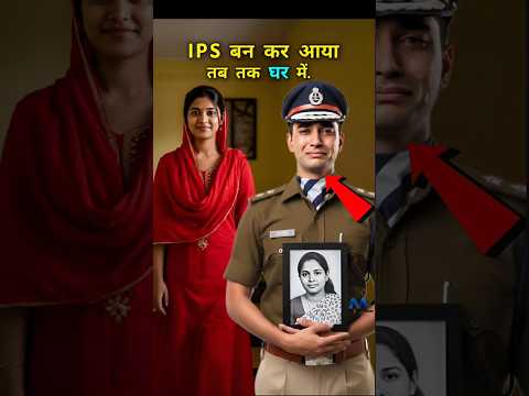 IPS बन गया  पर तब तक घर में  😱 #ips #ipsofficer #police #shorts #shortsfeed