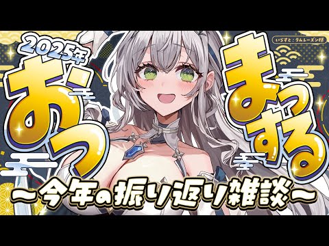 【朝活雑談】2025年最後の雑談！うぇんずでーまっする？！今年の目標振り返りもしよう～！！！【白銀ノエル/ホロライブ】