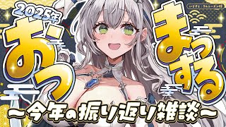 【朝活雑談】2025年最後の雑談！うぇんずでーまっする？！今年の目標振り返りもしよう～！！！【白銀ノエル/ホロライブ】