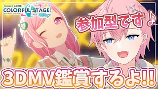 【プロセカ】3DMV鑑賞で可愛い💗＆カッコいい✨衣装見てみたい参加型配信🎵【#参加型】