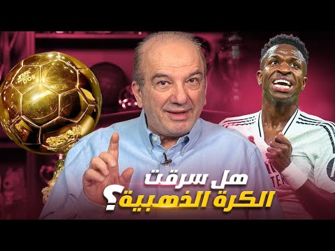 هل سُرقت الكرة الذهبية من ڤينيسيوس؟ 🕵️‍♂️✨ أسرار وراء فوز رودري! 🏆⚽