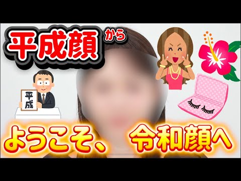 【脱平成顔】平成顔のまま止まってるから令和顔になってみた