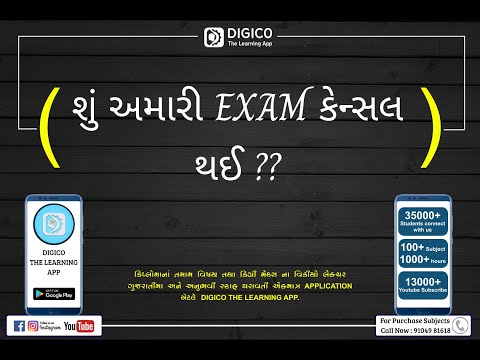 શું અમારી EXAM કેન્સલ થઈ ?? EXAM POSTPONEMENT ? EXAM CANCEL ??