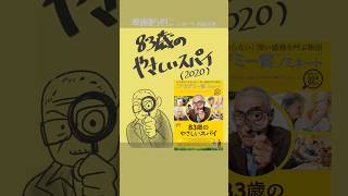 #映画紹介  83歳のやさしいスパイ（2020）：El agente topo　監督：マイテ・アルベルディ　出演：セルヒオ・チャミー、ロムロ