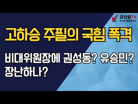 고하승 주필의 국힘 폭격/비대위원장에 권성동? 유승민 ? 장난하나?