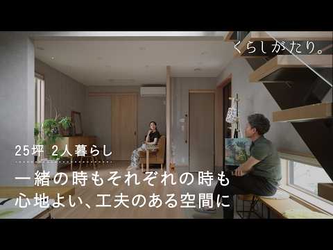 【一条の暮らし】リビング続きの広い土間｜平屋のような住み心地の2階建て｜25坪2LDK｜2人家族