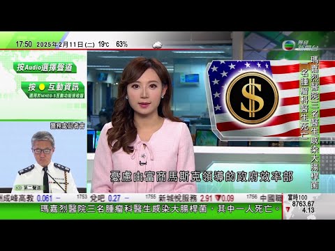 無綫TVB 六點半新聞報道｜美國5名前財長聯署發文 憂政府效率部有權進入財政部支付系統引發風險｜分析料今年全國冰雪產業規模破萬億元人民幣｜瑪嘉烈醫院大腸桿菌感染群組暫涉3名腫瘤科醫生一人發病後3日離世