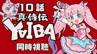 #同時視聴【10話 真•侍伝 #YAIBA】 🌟#蓮乃上みや☆#vtuber