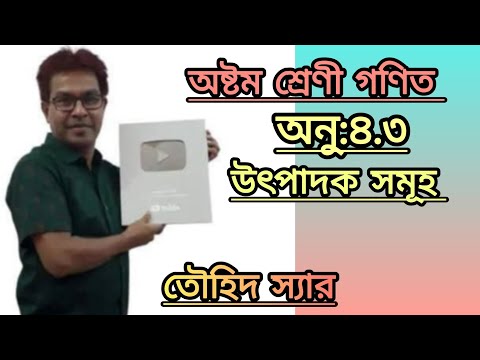 অষ্টম শ্রেণি। গণিত।অনু:৪.৩ । উৎপাদকে বিশ্লেষণ। তৌহিদ স্যার