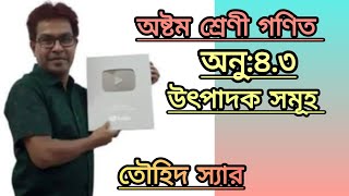 অষ্টম শ্রেণি। গণিত।অনু:৪.৩ । উৎপাদকে বিশ্লেষণ। তৌহিদ স্যার