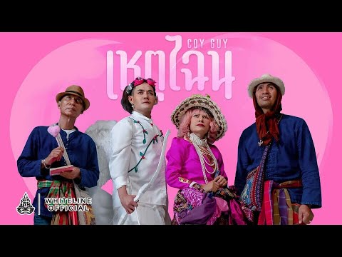TACHAYA (เก่ง ธชย) - เหตุไฉน ( COY GUY ) | Music Video