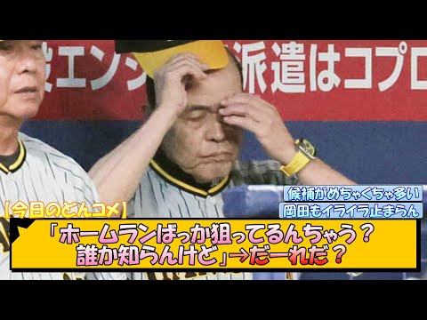 【今日のどんコメ】「ホームランばっか狙ってるんちゃう？誰か知らんけど」→だーれだ？【なんJ/2ch/5ch/ネット 反応 まとめ/阪神タイガース/岡田監督】