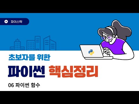 06 파이썬 함수