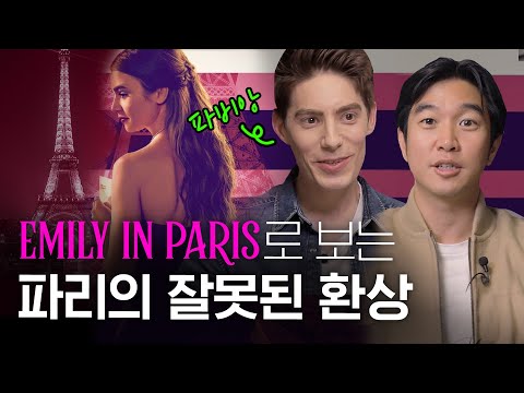 🇫🇷[에밀리, 파리에 가다] 속 프랑스의 현실 & 판타지  @frenchmonster7