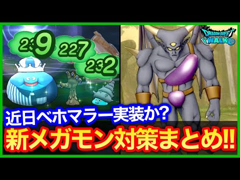 #382【ドラクエウォーク】シャドーサタン開始間近！心の色は緑？ベホマラーも近日実装か？【攻略解説】