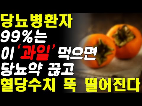 당뇨병환자 99%는 이 '과일'만 먹으면 당뇨약 끊고 혈당수치 정상으로 만듭니다! 당뇨병 혈당 관리에 좋은 최고의 과일!!