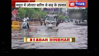 मथुरा में जोरदार बारिश से बाढ़ के हालात