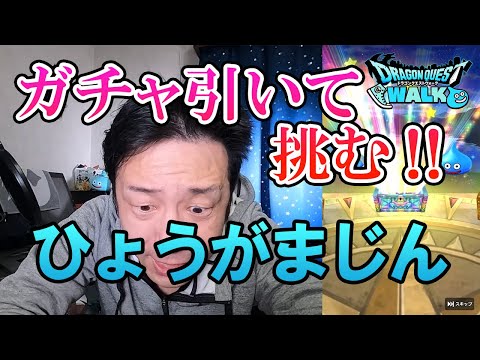 ドラクエウォーク188【理想を言えば紅蓮装備ガチャを当てて、余裕でひょうがまじんLv30を倒す動画！】