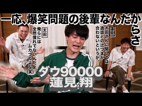 ダウ９００００蓮見翔さんがやってきた。【太田上田＃４９７①】