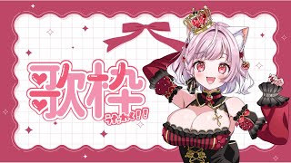 【歌枠】久しぶり🌟歌っちゃ王で歌枠💗チェンソーマンの歌とか歌う🌟リクエスト大歓迎💗  #KARAOKE 💗 #Singing Stream【