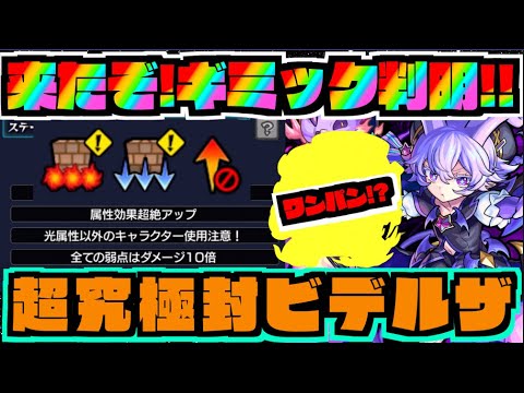 【モンスト】ワンパンいけそうかな!?正当適正に殴り最強レベルのキャラも!!!《超究極封ビデルザ》適正キャラ予想!!【ぺんぺん】