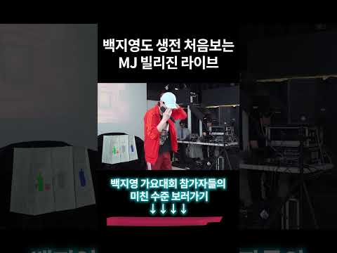 태어나서 처음보는 마이클 <strong>잭슨</strong> 노래 라이브