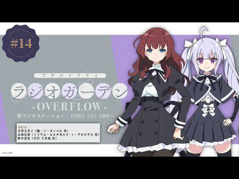 公式ラジオ「アサルトリリィ ラジオガーデン ‐OVERFLOW‐」第14回