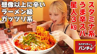 【大食い】パンチョ史上激辛！スタミナうま辛パスタがラーメンくらいガッツリ系だった！星人盛３キロ【ますぶちさちよ】