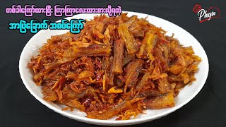 အာပြဲခြောက် အစပ်ကြော် | ငါးနှပ်ခြောက် | Spicy Fried Dried Fish