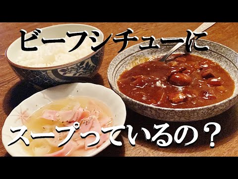 NEW 【ビーフシチューに良く合うスープ】作り方★でもシチューにスープって必要なの？