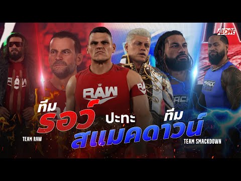 ทีมRawvs.ทีมSmackdown:การปล้ำแท็กทีมธรรมเนียมแพ้คัคออก!