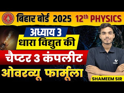 Class 12th Complete Physics Chapter 3 BSEB | विद्युत धारा [vidyut dhara] Important Formula