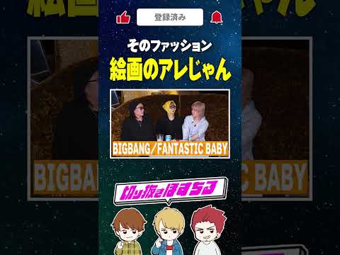 そのファッション絵画のアレじゃん