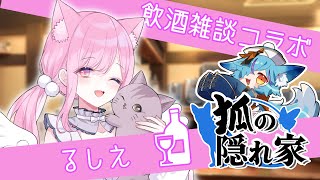 【 第10回 】狐の隠れ家🍻【 #Vtuber / #狐の隠れ家 】