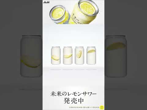 未来レモンサワー CM 「未来のレモンサワー 3月発売 数量限定」篇 6秒