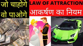 लॉ ऑफ अट्रैक्शन क्या है? || Law of Attraction Techniques in Hindi | The Nawab Show #lawofattraction
