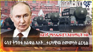 Ethiopia ሩሲያ ትግስቴ አልቋል አለች | ታሪካዊዉ ስምምነት ፈርሷል | አደገኛ ሚሳኤሎቿን እያሰማራች ነዉ | Semonigna