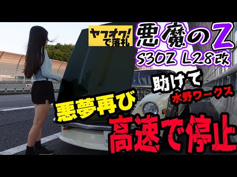 【フェアレディZ S30Z】悪夢再び！レストアしたヤフオクの悪魔のZが高速で止まる。日産 NISSAN 湾岸ミッドナイト FAIRLADYZ