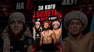 Они будут БЛИСТАТЬ в Азербайджане: за кого БОЛЕТЬ на UFC в БАКУ